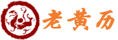 老黄历网